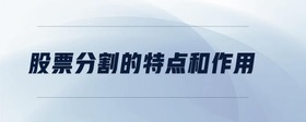 股票分割的特點和作用
