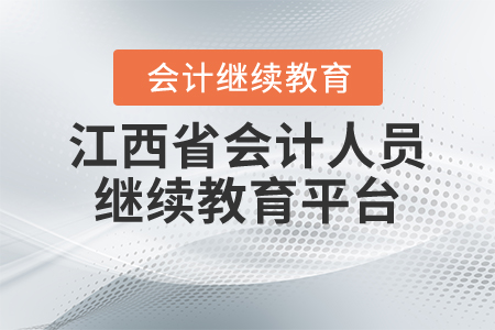 江西省會計人員繼續(xù)教育平臺
