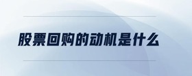 股票回購的動機是什么