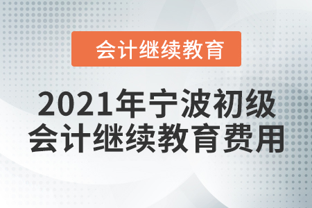 2021年寧波初級(jí)會(huì)計(jì)繼續(xù)教育費(fèi)用
