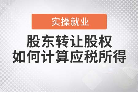 自然人股東轉(zhuǎn)讓股權(quán)，如何計算應(yīng)稅所得？