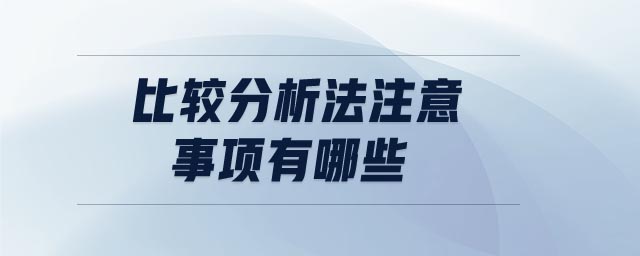 比較分析法注意事項(xiàng)有哪些