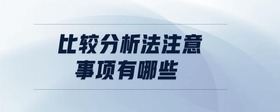 比較分析法注意事項有哪些