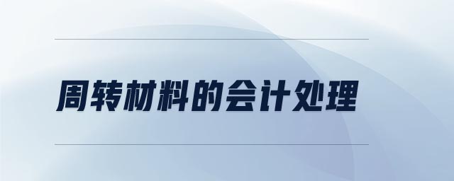 周轉(zhuǎn)材料的會計(jì)處理