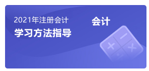 注會會計學習方法指導(dǎo)