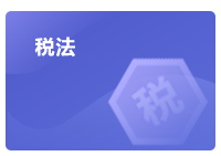 注會稅法學習方法指導(dǎo)