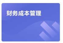 注會財管學習方法指導(dǎo)