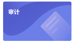 注會審計學習方法指導(dǎo)