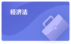 注會經(jīng)濟法學習方法指導(dǎo)