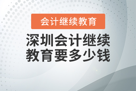 深圳會計繼續(xù)教育要多少錢?