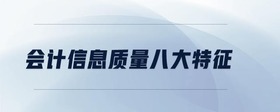 會(huì)計(jì)信息質(zhì)量八大特征