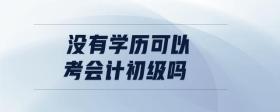 沒有學(xué)歷可以考會計初級嗎