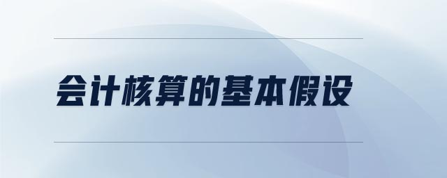 會計核算的基本假設