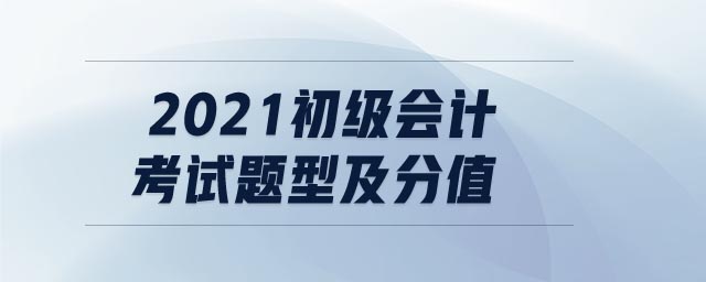 2021初級會計考試題型及分值