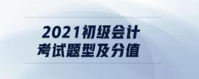 2021初級會計考試題型及分值
