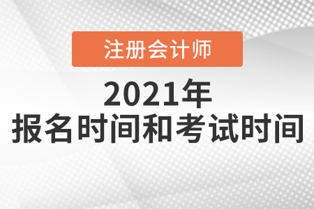 注冊會(huì)計(jì)師報(bào)名時(shí)間和考試時(shí)間