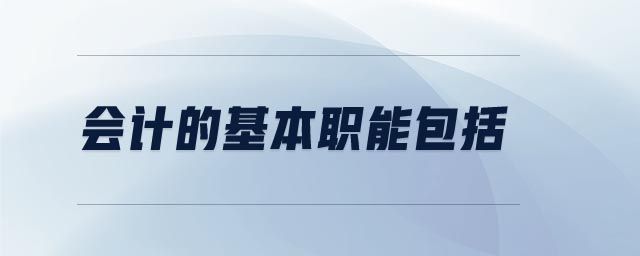 會計的基本職能包括
