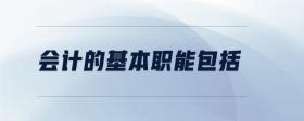 會(huì)計(jì)的基本職能包括