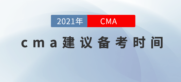 cma建議備考時(shí)間是多久