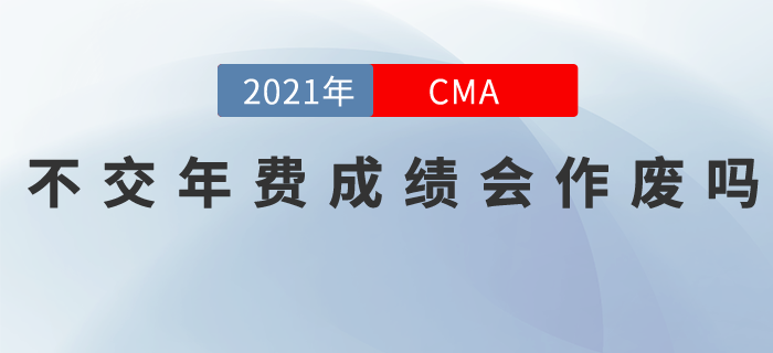 cma不交年費(fèi)成績會作廢嗎？現(xiàn)在告訴你！