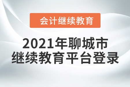 2021年聊城市繼續(xù)教育平臺登錄入口