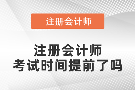 注冊會計師考試時間2021年什么時候？是提前了嗎？