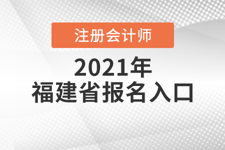 福建省漳州2021注冊會計師報名入口開放中