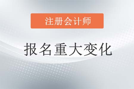 注會考試在2021年會出現(xiàn)重大變化嗎?現(xiàn)在是報名的好時機嗎？
