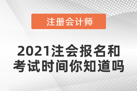 2021注會報名和考試時間你知道嗎