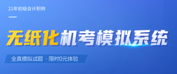 東奧初級會計?？枷到y(tǒng)