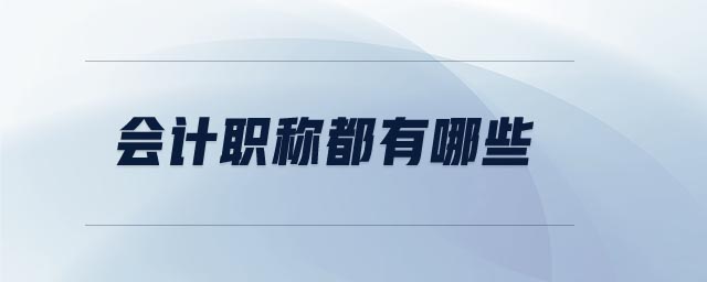 會(huì)計(jì)職稱都有哪些