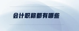 會計職稱都有哪些