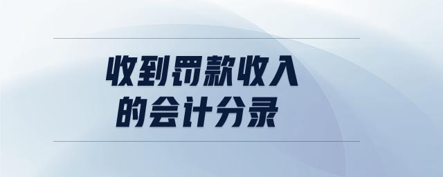 收到罰款收入的會計分錄