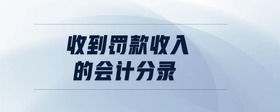 收到罰款收入的會(huì)計(jì)分錄