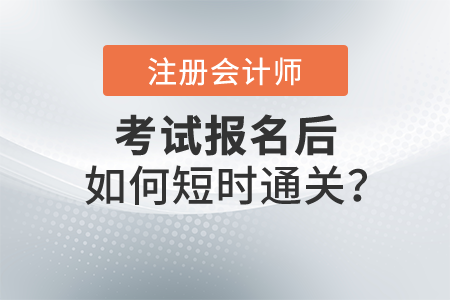 2021注冊會(huì)計(jì)師考試報(bào)名后如何短時(shí)通關(guān)？張敬富老師教您備考會(huì)計(jì)！