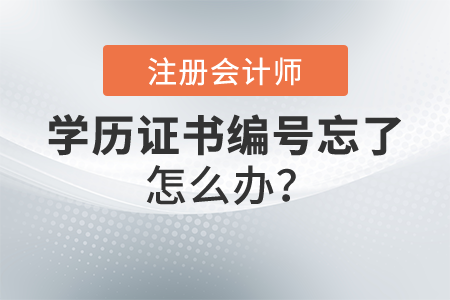 2021年注冊(cè)會(huì)計(jì)師考試報(bào)名，學(xué)歷證書編號(hào)忘了怎么辦？