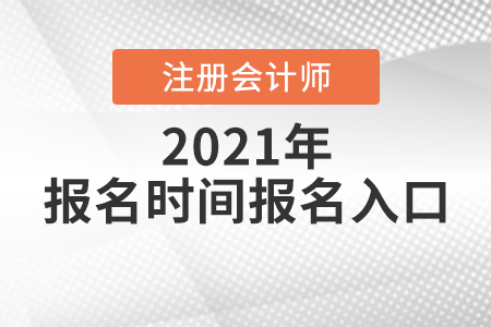注會(huì)報(bào)名時(shí)間2021年報(bào)名入口你知道嗎？