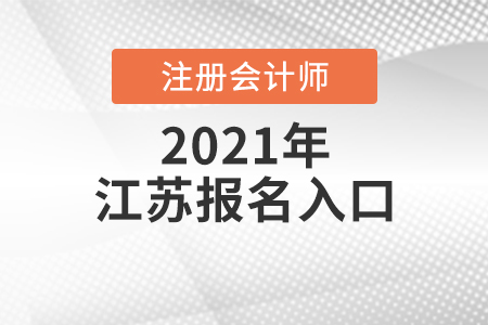 江蘇省鎮(zhèn)江注冊會計師2021年報名入口是什么？