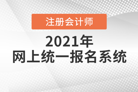 2021中國(guó)注冊(cè)會(huì)計(jì)師網(wǎng)上統(tǒng)一報(bào)名系統(tǒng)開(kāi)放中
