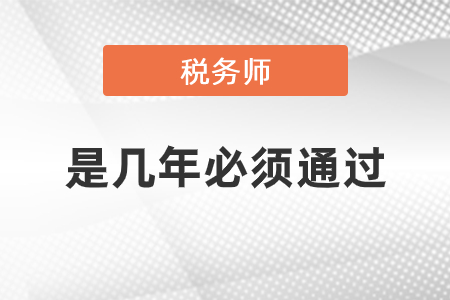 稅務師是幾年必須全部通過嗎？