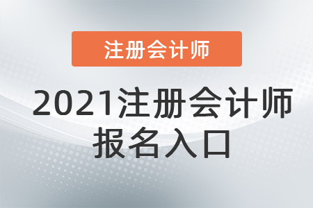 2021注冊(cè)會(huì)計(jì)師報(bào)名入口