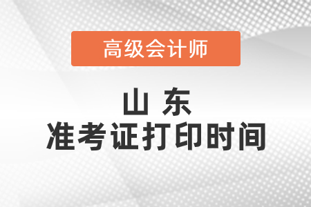 2021年山東高級(jí)會(huì)計(jì)師準(zhǔn)考證打印時(shí)間已公布！