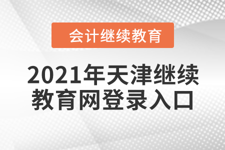 2021年天津繼續(xù)教育網(wǎng)登錄入口