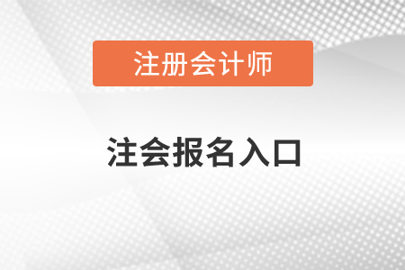 注冊會(huì)計(jì)師在哪里報(bào)名考試？