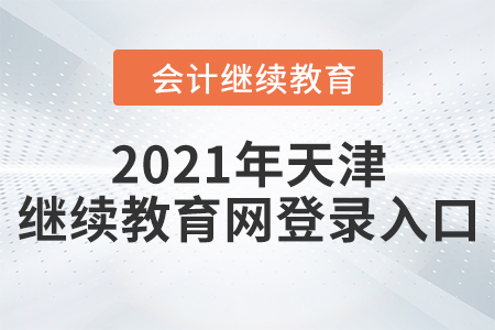 2021年天津繼續(xù)教育網(wǎng)登錄入口