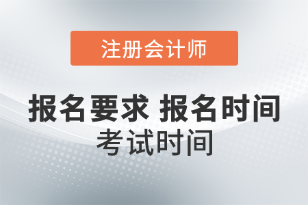 注冊會計師報名要求，報名時間及考試時間？一起了解一下！