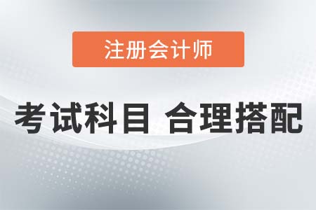 注會(huì)考試科目都有哪些特點(diǎn)？怎么搭配報(bào)考更好？
