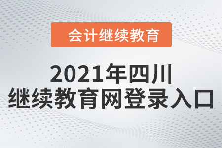 2021年四川繼續(xù)教育網(wǎng)登錄入口