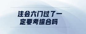 注會六門過了一定要考綜合嗎