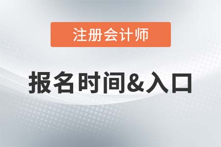 注會(huì)報(bào)名時(shí)間是2021年的哪一天？報(bào)名入口在哪里？